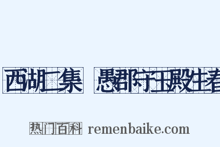西湖二集·愚郡守玉殿生春是什么意思的图片